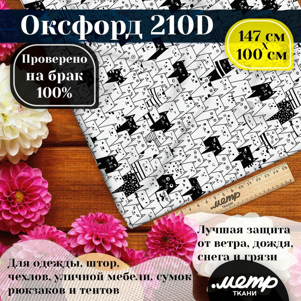 Ткань Оксфорд 210D WR/PU. 95гр/кв.м. 150*100 см. водоотталкивающая ткань для пошива Кошки, коты, котики #1