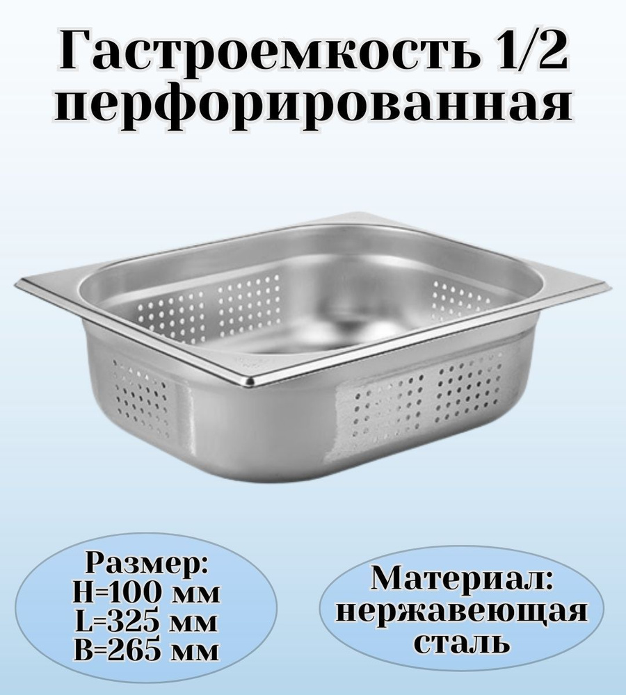 Гастроемкость GN 1/2 х 100 мм перфорированная #1