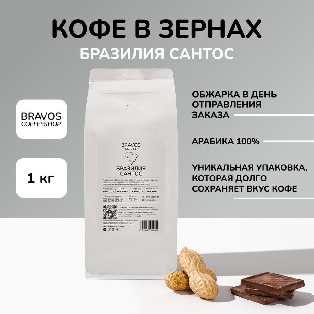 Кофе в зернах 1 кг, Bravos Бразилия Сантос , свежеобжаренный черный , арабика 100%  #1