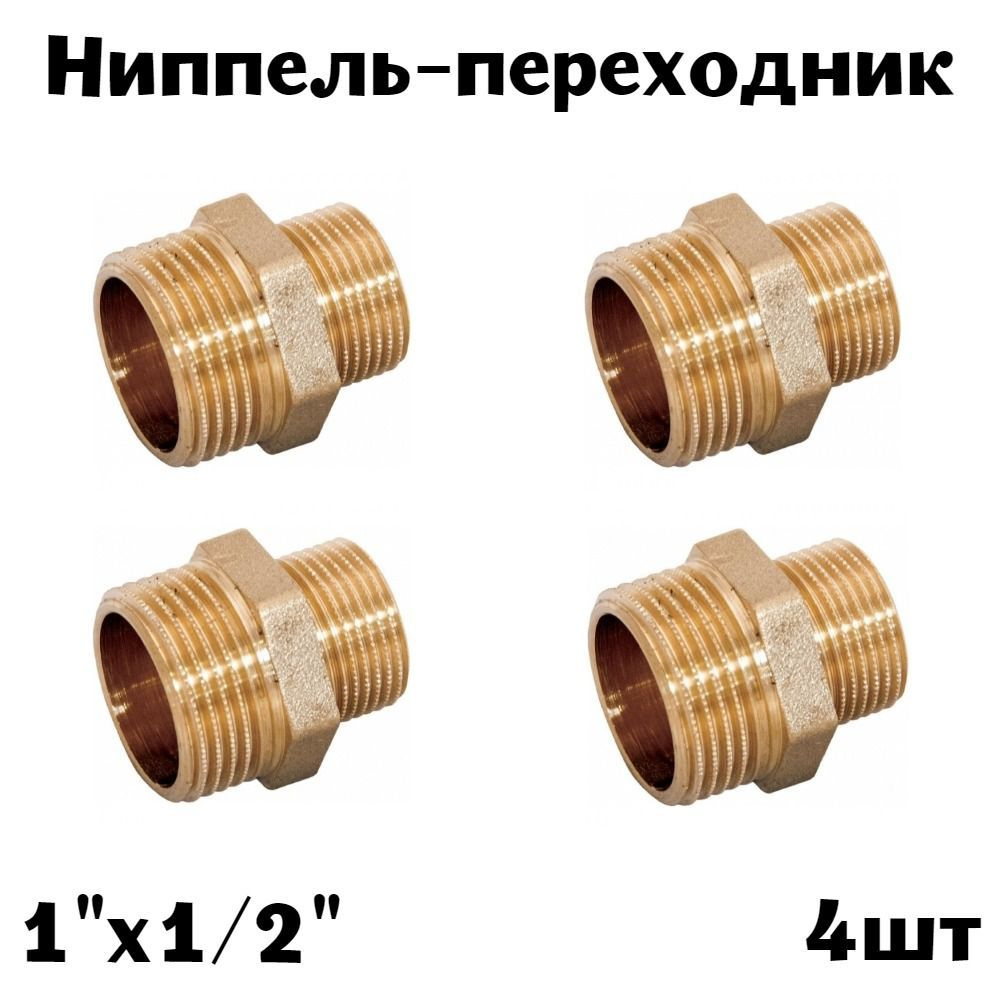 Ниппель-переходник 1" х 1/2" латунь (4шт) #1