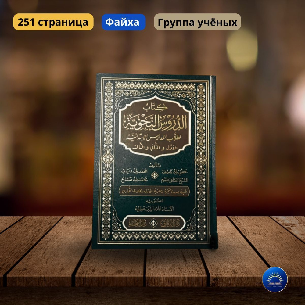 Вопросы и ответы о Дурус Аль-Нахвия. Уроки грамматики. Арабский язык. – OZON