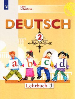 2 класс. Немецкий язык. Часть 1. Бим И.Л., Рыжова Л.И. Просвещение  #1