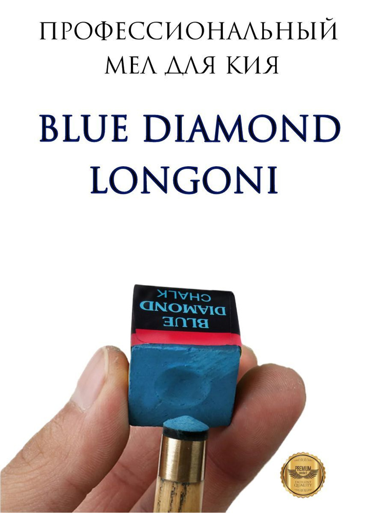 Blue Diamond Мел бильярдный #1