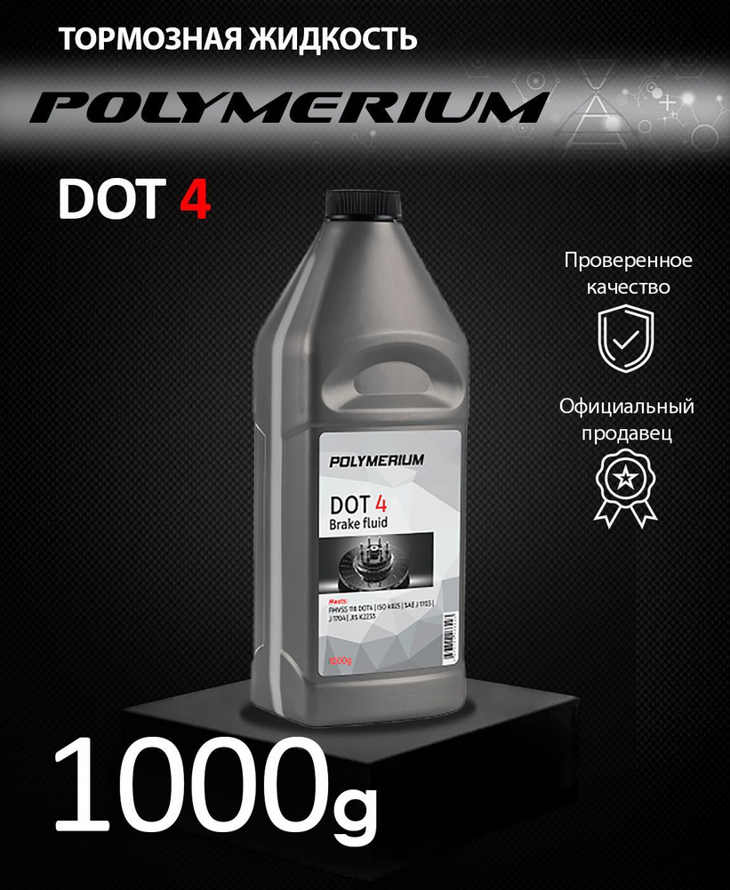 Тормозная жидкость POLYMERIUM DOT 4 1000гр #1