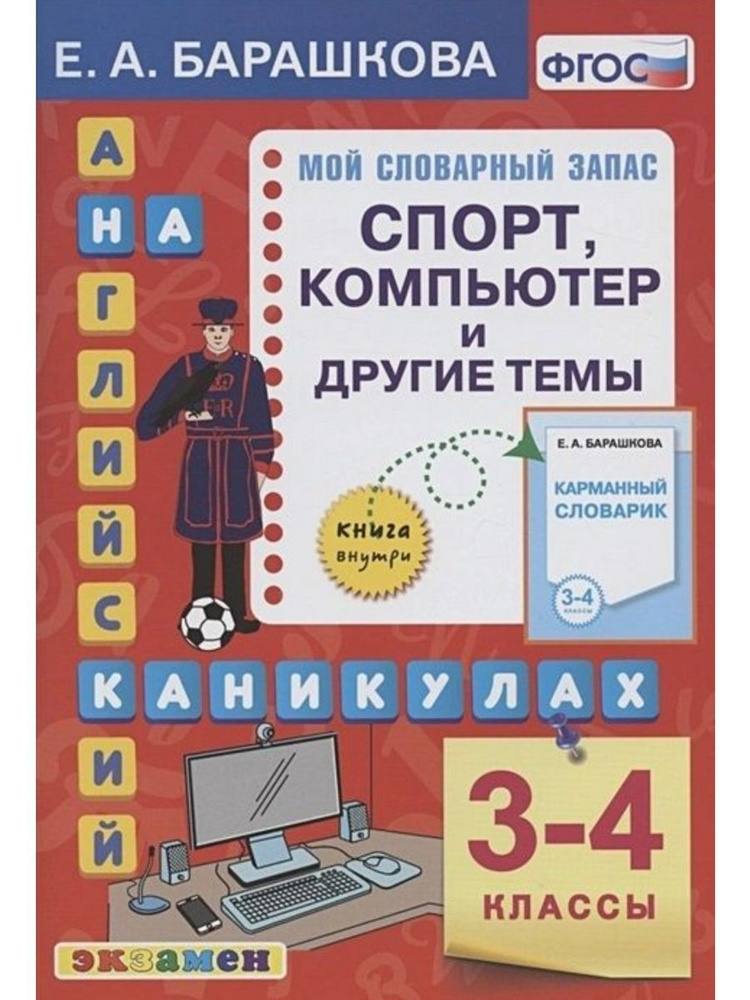 Английский язык на каникулах. 3-4 классы. Спорт, компьютер и другие ...