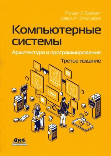 Брайант, О Халларон - Компьютерные системы. Архитектура и программирование  #1