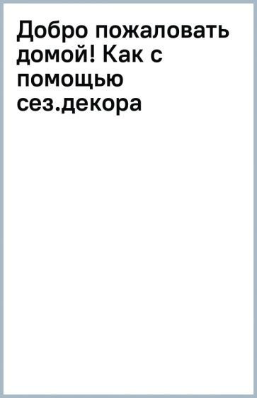 Майкиллин Смит - Добро пожаловать домой! Как с помощью сезонного декора создать уютный интерьер | Смит #1