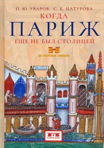 Уваров, Цатурова - Когда Париж еще не был столицей | Цатурова Сусанна Карленовна, Уваров Павел Юрьевич #1