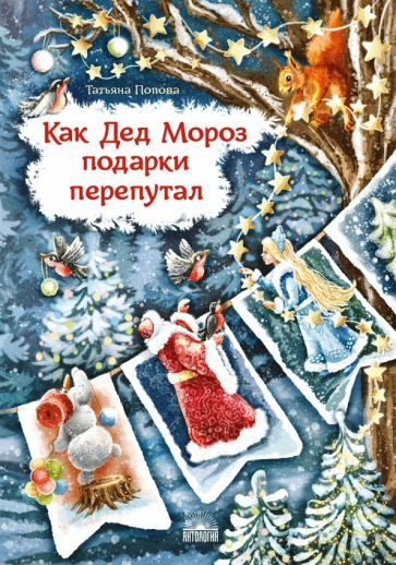 Татьяна Попова - Как Дед Мороз подарки перепутал. Гирлянда новогодних сказок | Попова Татьяна Львовна #1