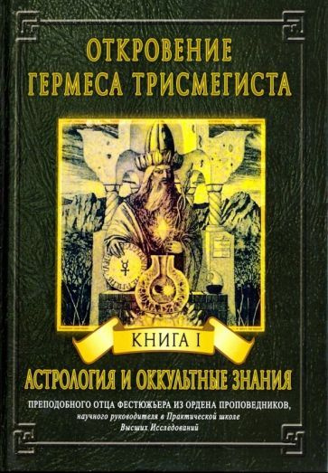 Андре-Жан Фестюжьер - Откровение Гермеса Трисмегиста. Книга 1. Астрология и оккультные знания | Фестюжьер #1