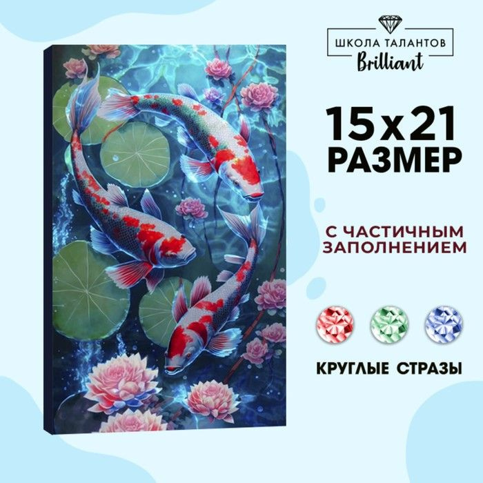 Алмазная вышивка с частичным заполнением на холсте "Карпы", 15х21 см  #1