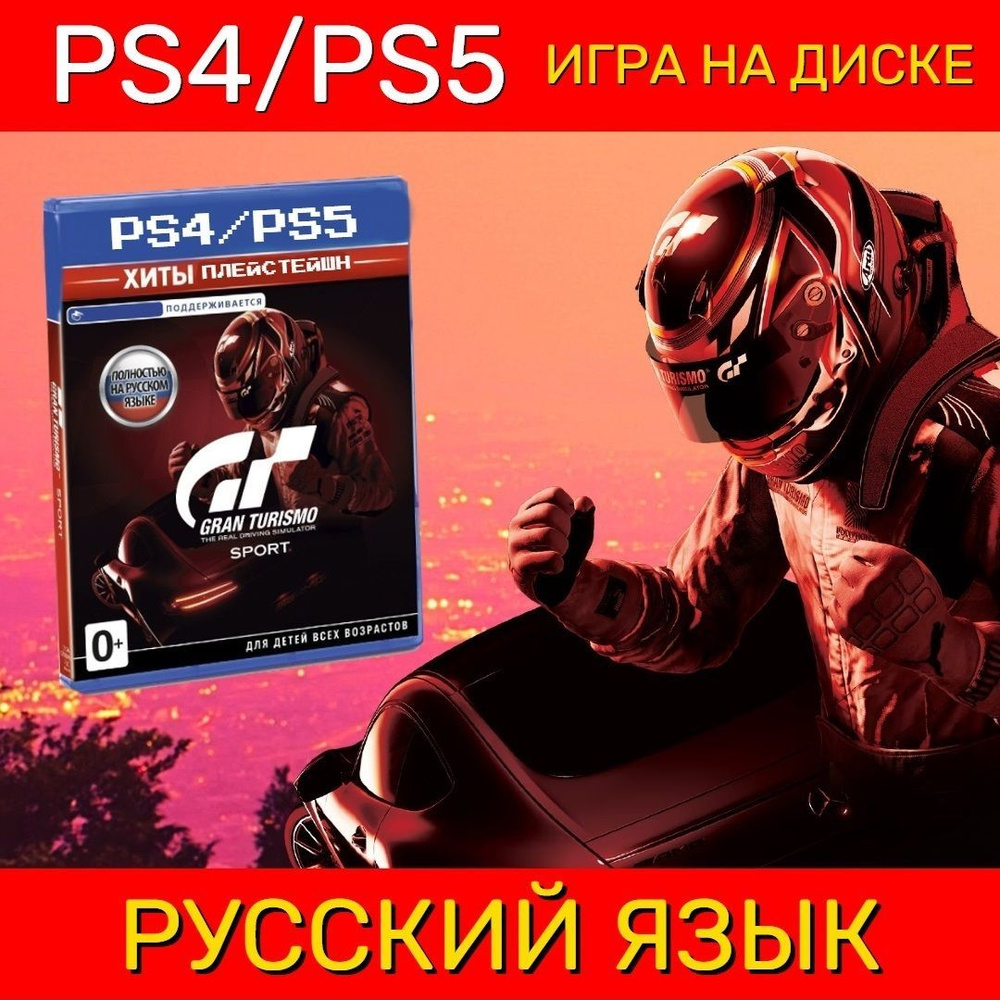 Игра Gran Turismo Sport, Издание Хиты PS (PlayStation 4, PlayStation 4 VR, Русская версия)  #1