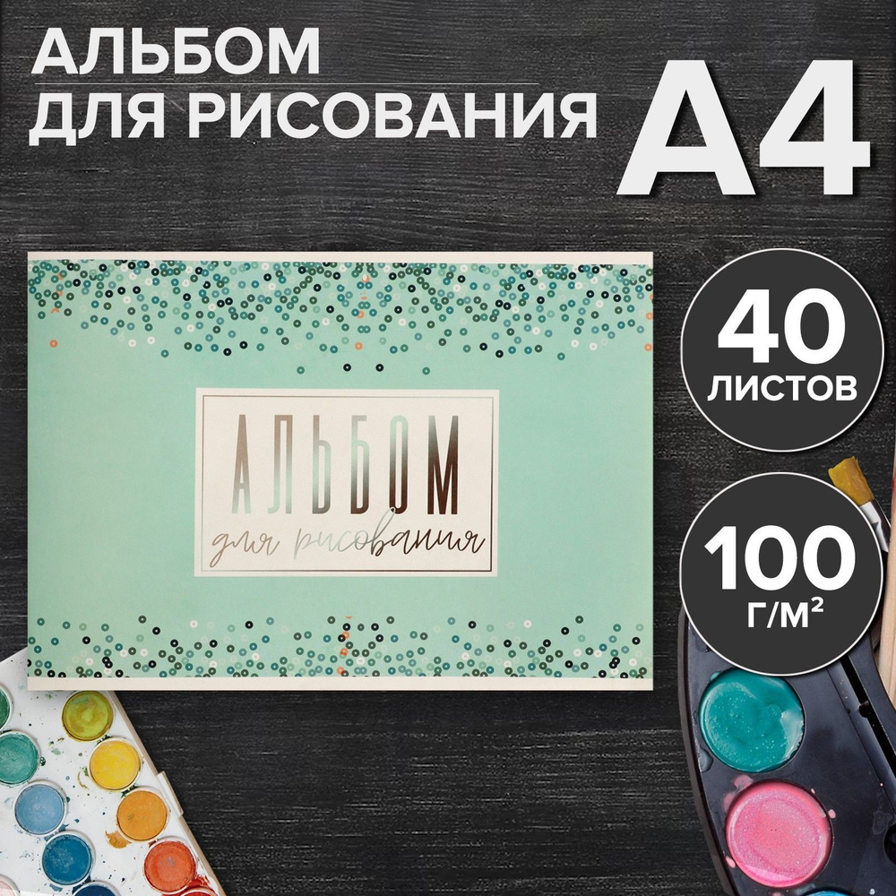 Альбом для рисования А4, 40 листов на скрепке "Голубое сияние", обложка мелованный картон, внутренний #1