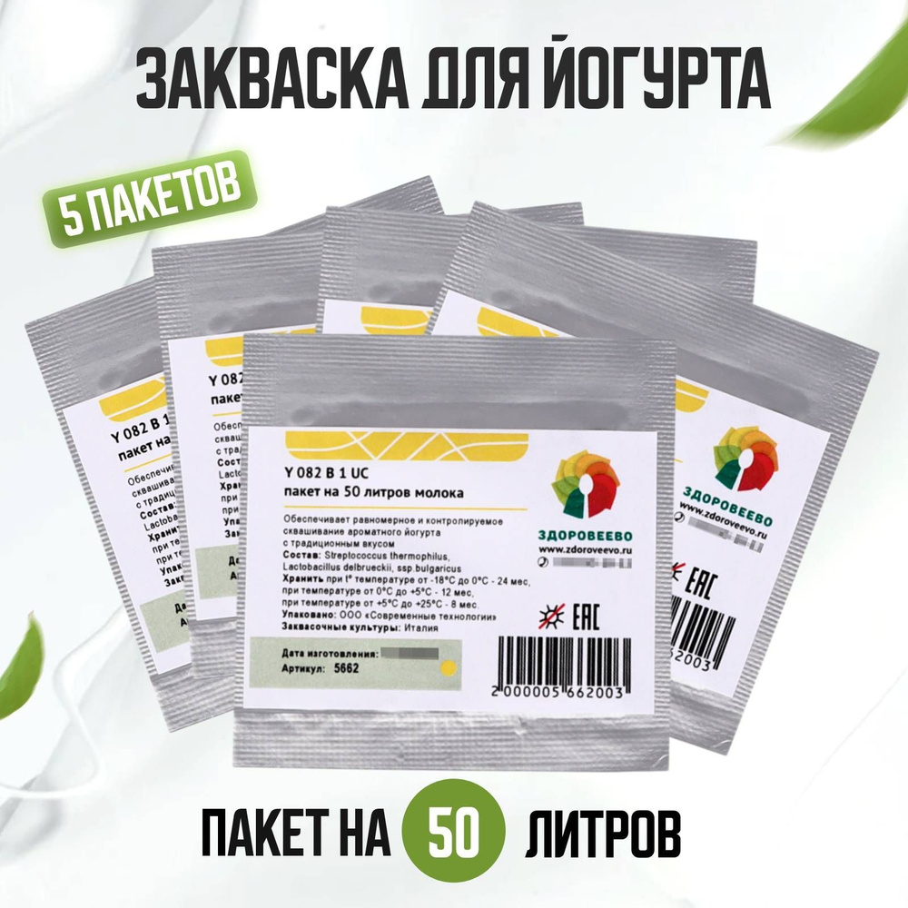 Закваска для йогурта Y 082 D, термофильная, пакет на 50 л. молока - 5 шт.  #1