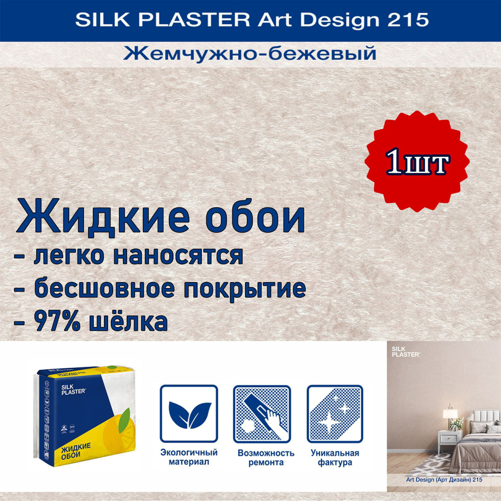Жидкие обои Silk Plaster Арт Дизайн 215 жемчужно-бежевый /из шелка/для стен  #1