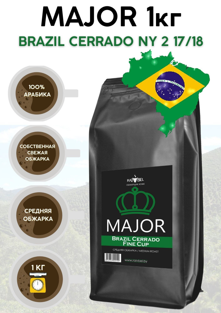 Кофе в зернах арабика Brazil Cerrado ТМ MAJOR 1кг #1