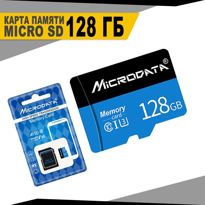 Карта памяти Micro SD Microdata c высокой скоростью передачи, 128ГБ, Class 10, с адаптером  #1