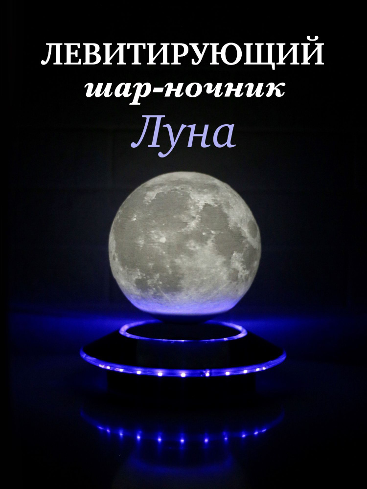 Левитирующая Луна Ночник Ночник луна, светильник в форме луны с 3D эффектом, Диаметр 14 см  #1