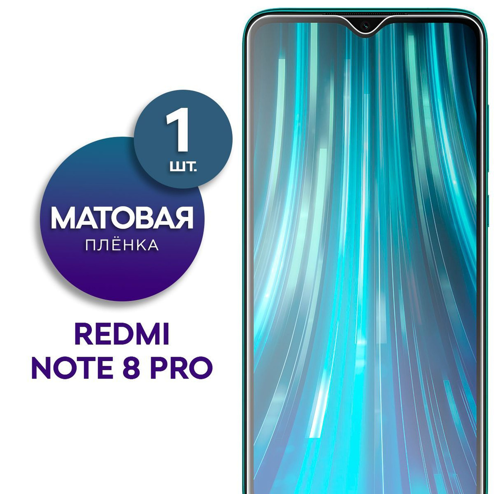 Матовая гидрогелевая пленка на экран для телефона Xiaomi Redmi Note 8 Pro  #1