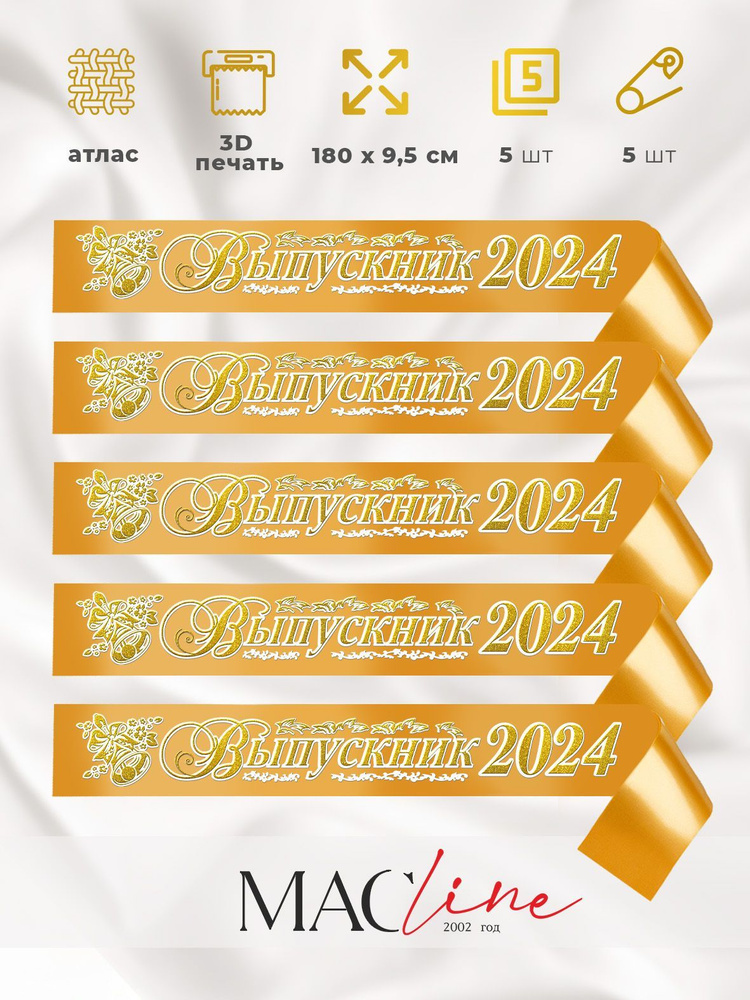 Ленты выпускник 2024 3Д по 5 шт в упаковке_Золотой #1
