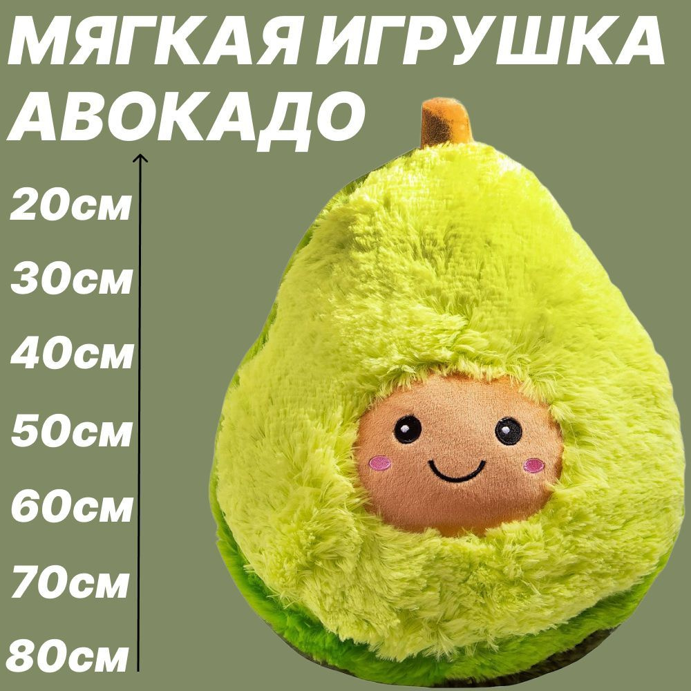 Мягкая игрушка АВОКАДО #1