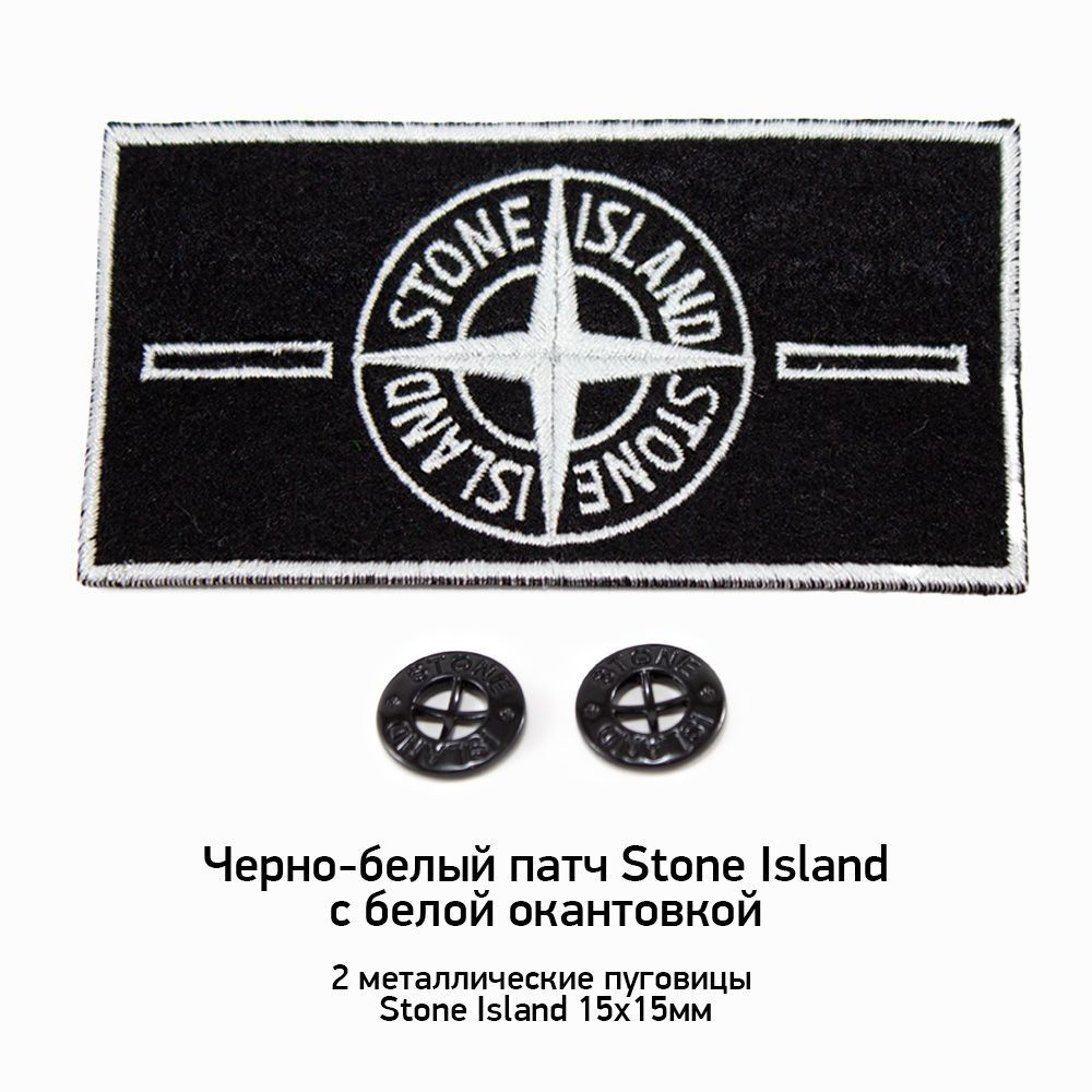 Черно-белый патч Stone Island с белой окантовкой + 2 пуговицы #1