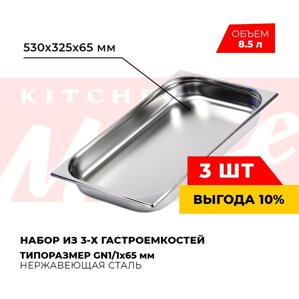 Гастроемкость Kitchen Muse GN1/1x65мм, мод.811-2-3 (3 шт.), размер 530х325х65 мм  #1