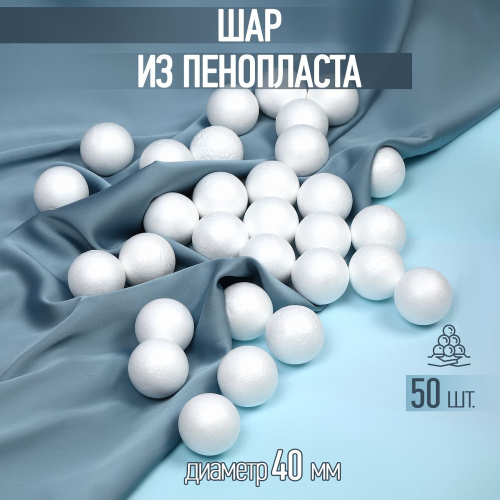 Заготовка для поделок шар из пенопласта гладкий диаметр 40 мм 50 шт  #1