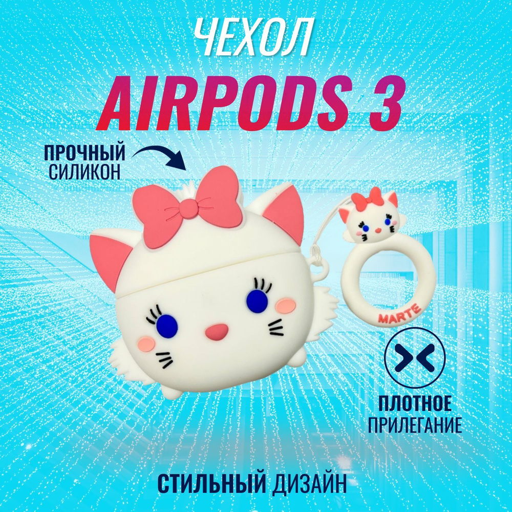 Чехол для AirPods 3 (Белая киса с кольцом) #1