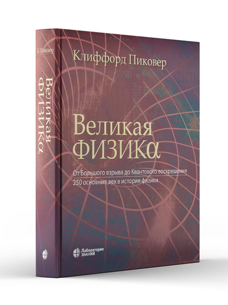 Великая физика. От Большого взрыва до Квантового воскрешения | Пиковер Клиффорд  #1