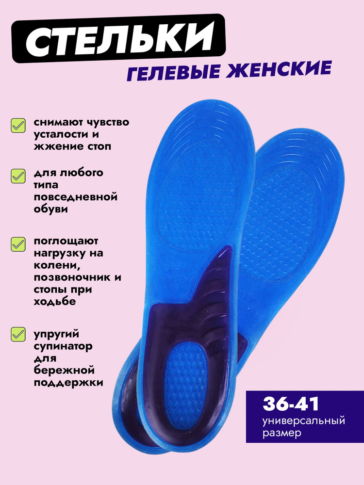 Стельки гелевые для обуви женские смягчающие, размер: 36-41, 2 шт, 1 пара  #1