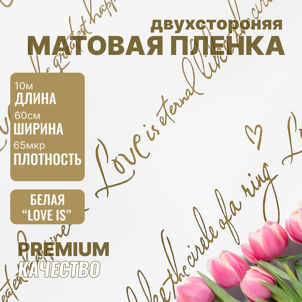 Пленка флористическая упаковочная, подарочная матовая "Love is... Белый" для упаковки подарков и цветов #1