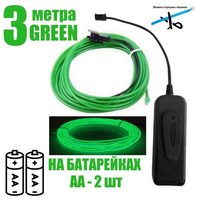Неоновая лента батарейках АА, 3 метра, зеленый, для праздника / для дома / в авто / атмосферная подсветка, #1