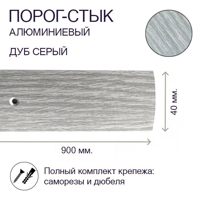 Порог-стык алюминиевый Дуб Серый 40мм х 0,9м #1