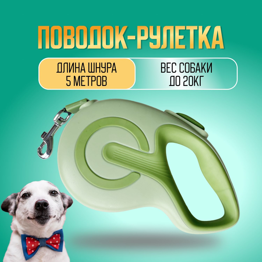 Поводок рулетка для собак мелких, крупных и средних пород (до 20 кг 5 метра), зеленая / лента 5м м ленточная, #1