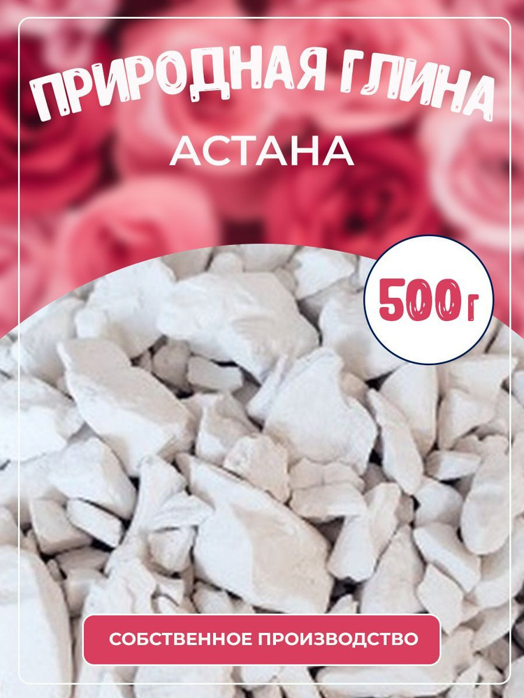 Глина природная кусковая Астана 500 г #1