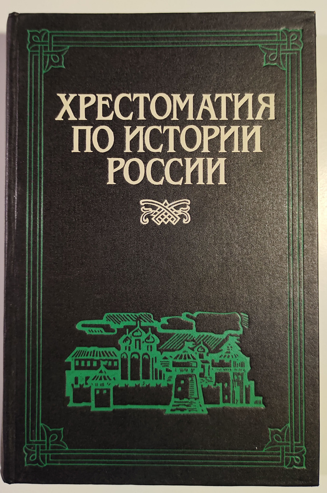 Хрестоматия по истории России. В 4 томах. Том 1 #1