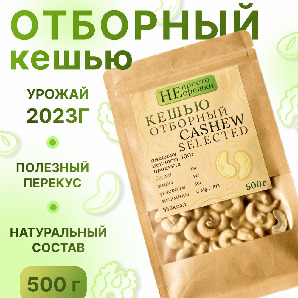 Кешью отборный, НЕ ПРОСТО ОРЕШКИ, 500гр #1