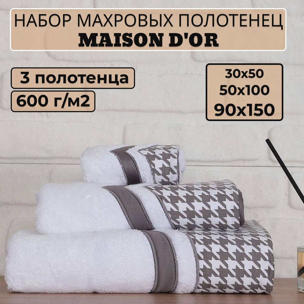 Maison D`or Набор банных полотенец md-pol, Хлопок, 30x50, 50x100, 90x150 см, белый, коричневый, 3 шт. #1