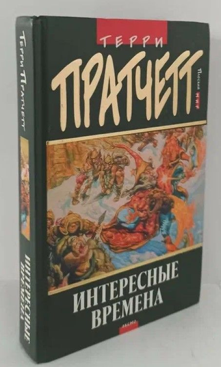 Интересные времена | Пратчетт Терри - купить с доставкой по выгодным ...
