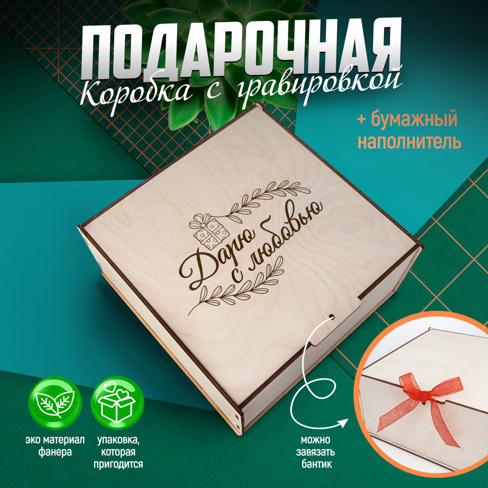 Подарочная коробка для упаковки деревянная с наполнителем/ HAND MADE FACTORY  #1