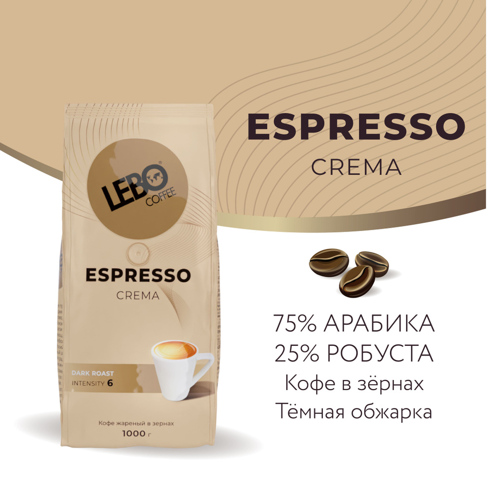 Кофе в зернах LEBO ESPRESSO CREMA Арабика/Робуста, темная обжарка, 1 кг  #1
