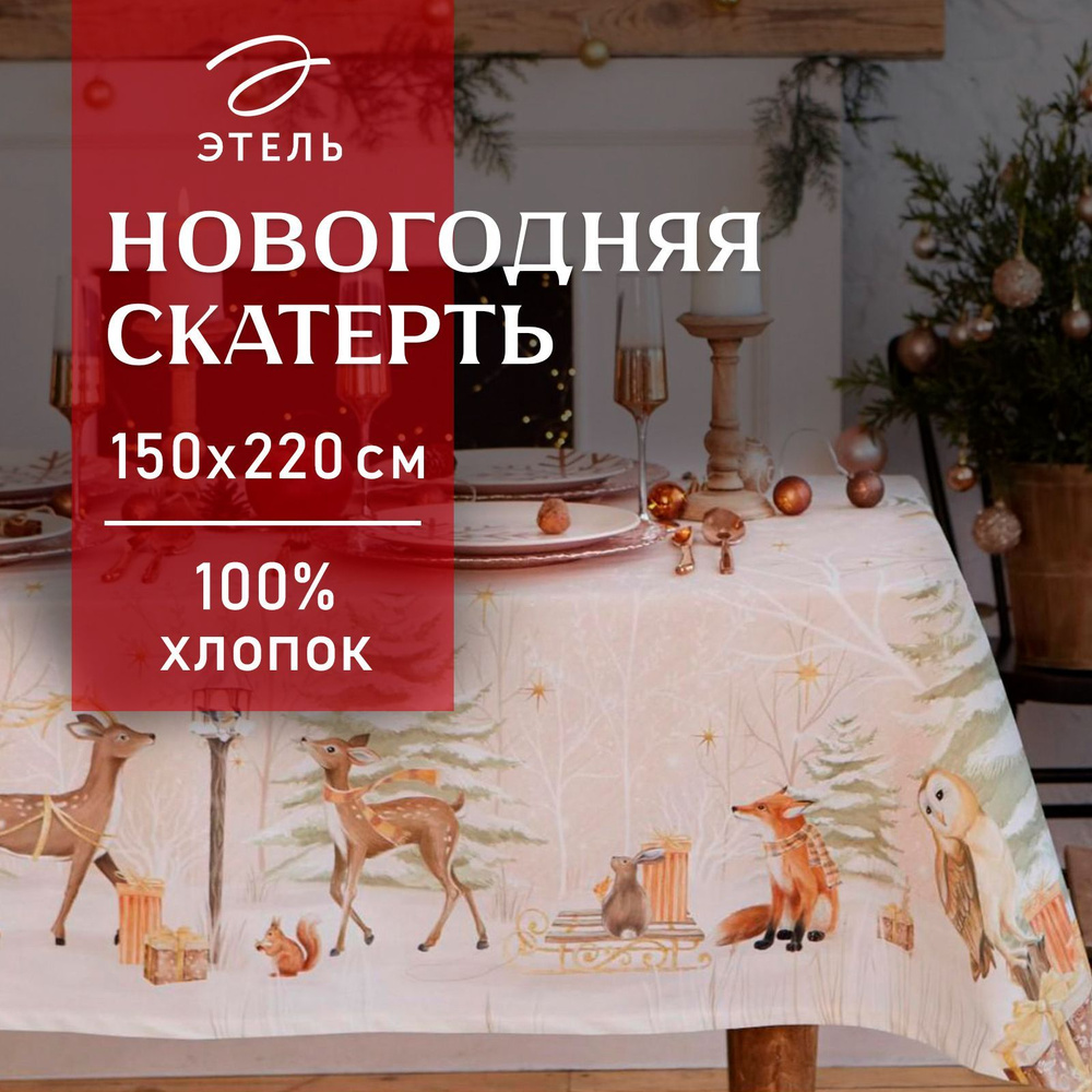 Скатерть на стол Новогодняя 150х220 Этель Christmas forest Влагооталкивающая  #1