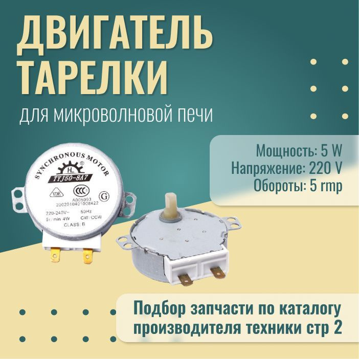 Двигатель вращения тарелки СВЧ, Мотор вращения тарелки для ...