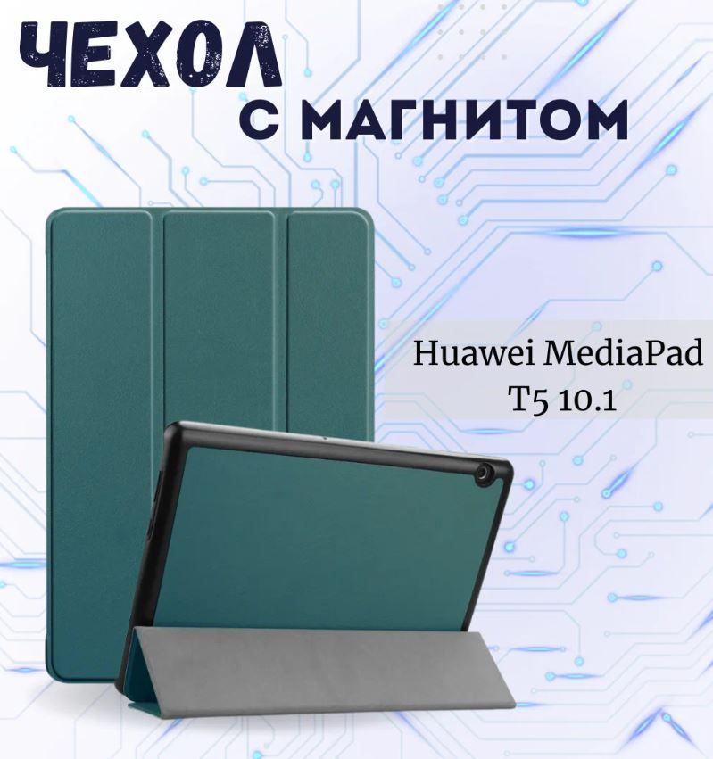 Умный чехол для HUAWEI MediaPad T5 10.0, темно-зеленый #1