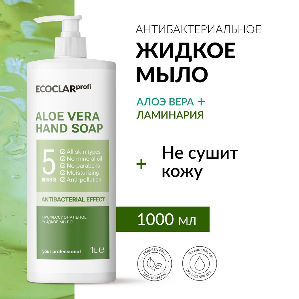 ECOCLARprofi/Профессиональное жидкое мыло для рук Aloe Vera 1 л #1