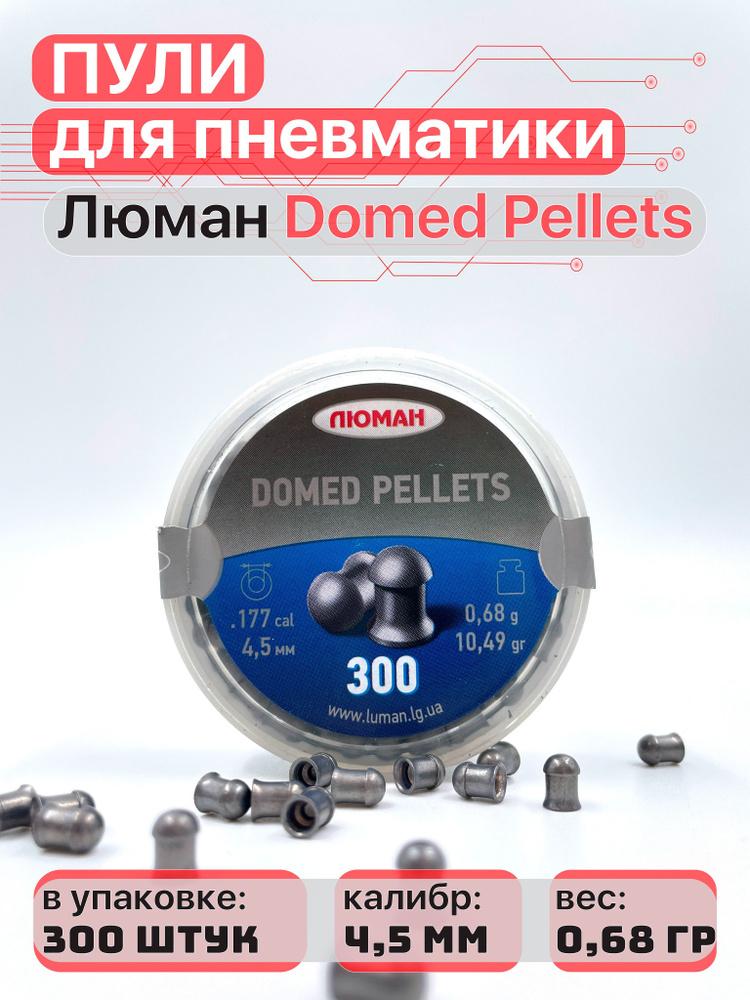 Пули для пневматики 4,5 мм 300 шт Люман Domed pellets #1