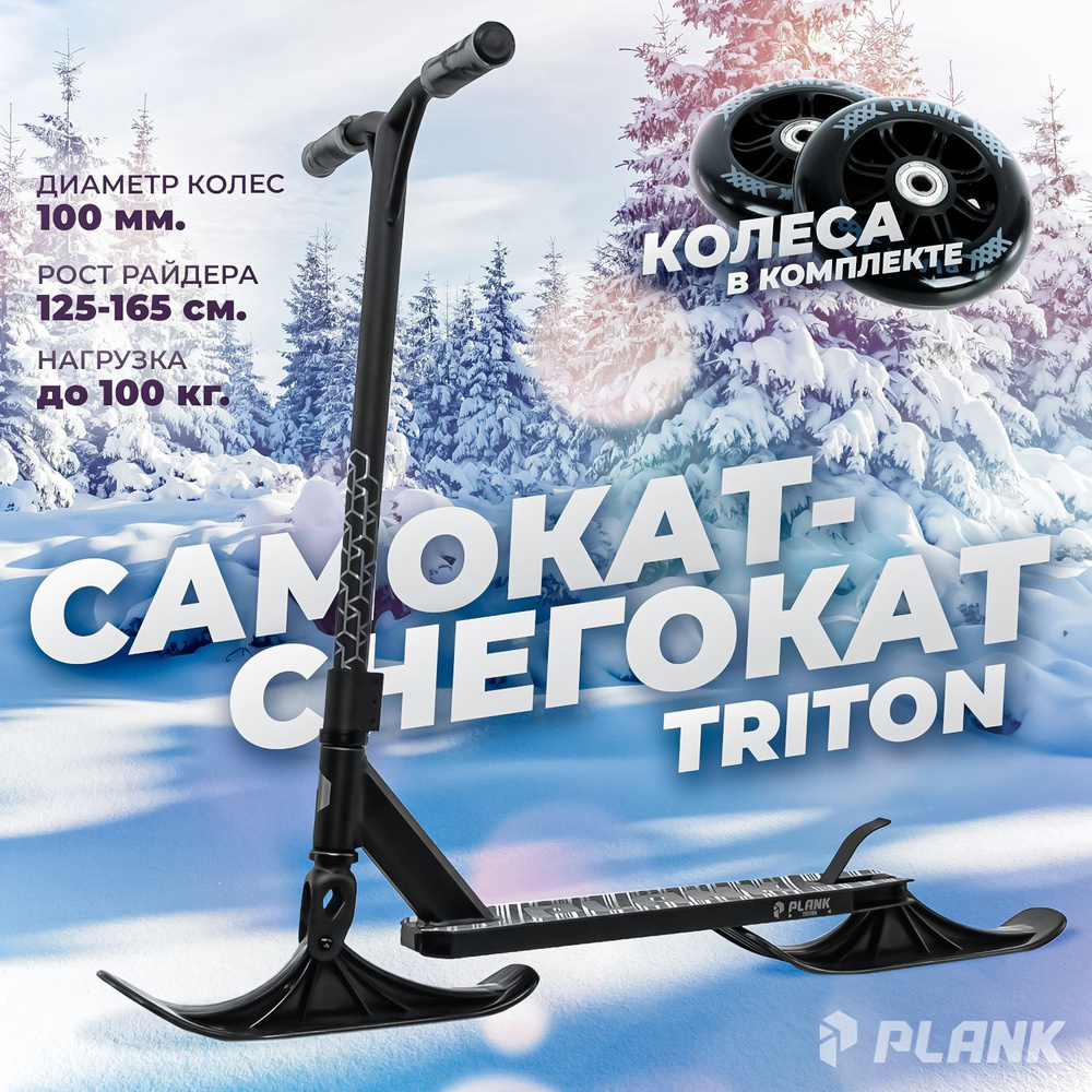 Самокат-снегокат трюковой PLANK TRITON / Лыжи + колеса в комплекте ЧЕРНЫЙ  #1