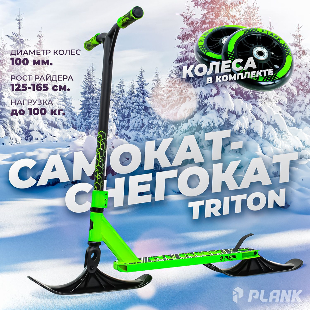 Самокат-снегокат трюковой PLANK TRITON / Лыжи + колеса в комплекте ЗЕЛЕНЫЙ  #1