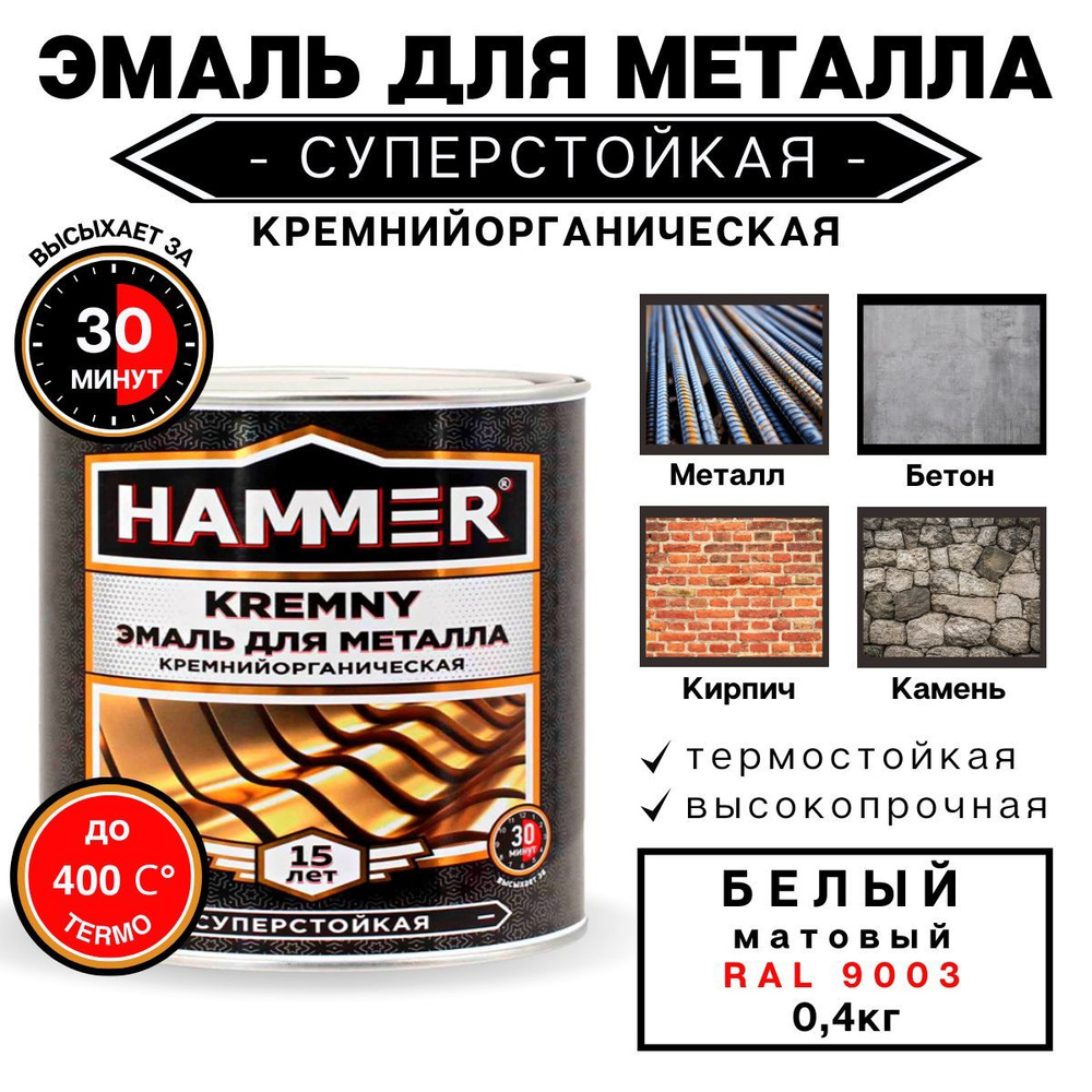 Эмаль по металлу КО HAMMER Kremny кремнийорганическая, термостойкая,для печей, мангалов, радиаторов, #1